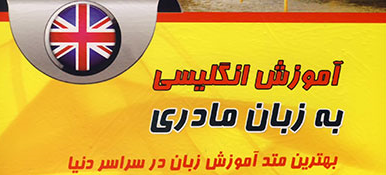 آموزش انگلیسی به زبان مادری 
